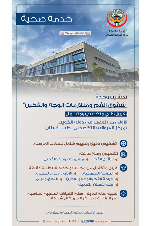 تدشين وحدة «شقوق الفم ومتلازمات الوجه والفكين» بفريق طبي متخصص ومتكامل