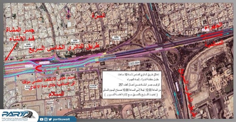 «هيئة الطرق» تُغلق «الخامس» اتجاه الجهراء عند تقاطع دمشق لمدة 10 ساعات