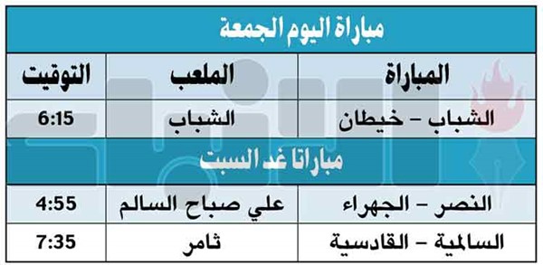 القادسية لمصالحة جماهيره أمام السالمية.. والنصر لتجاوز الجهراء غداً
