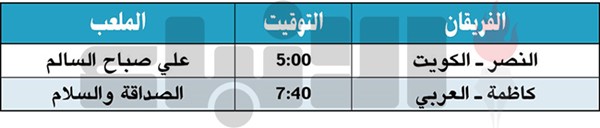 الكويت يواجه النصر.. وكاظمة مهدد بالهبوط!