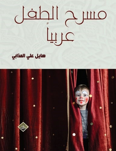 «مسرح الطفل عربياً» إصدار جديد لهايل المذابي