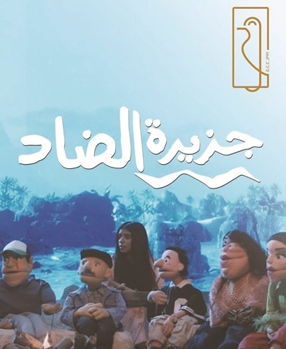 شفيق السيد عمر: «جزيرة الضاد» نقلة في مسيرة مؤسسة الإنتاج