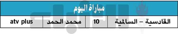 القادسية والسالمية.. «قمة من العيار الثقيل»