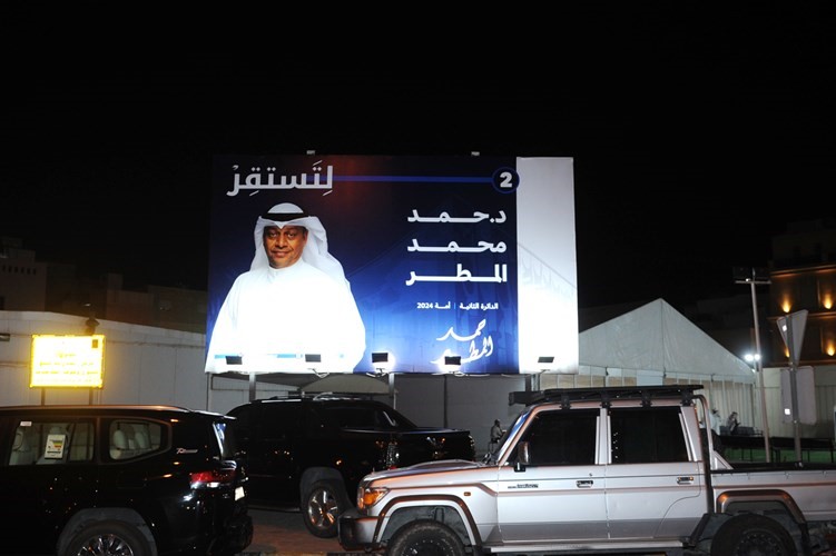 المقر الانتخابي للنائب السابق ومرشح الدائرة الثانية أ.د.حمد المطر