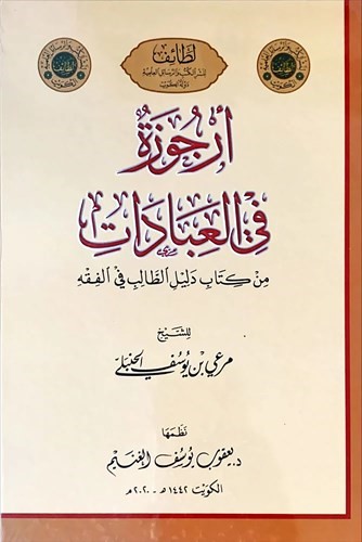 دليل الطالب في الفقه   نظمها د. يعقوب يوسف الغنيم