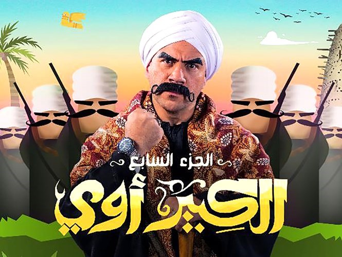 مسلسل الكبير أوي ٧