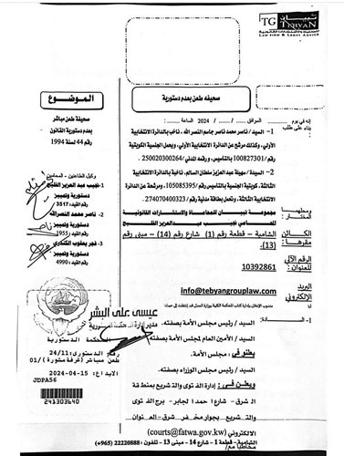 «الدستورية» تتلقى طعناً بانتخابات مجلس الأمة 2024