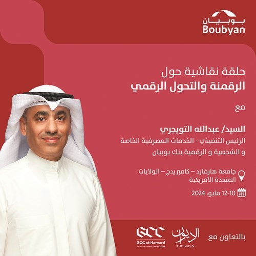 التويجري: رؤية «بوبيان» الاستباقية نحو الاستثمار الرقمي عززت الشمول المالي