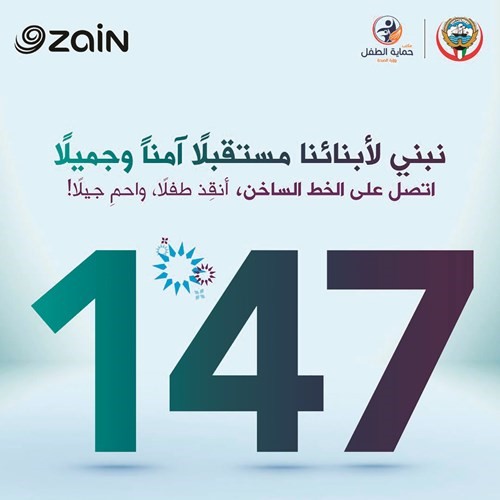 «الصحة» و«زين» تدشّنان حملة وطنية للتوعية بخط مساندة الطفل 147