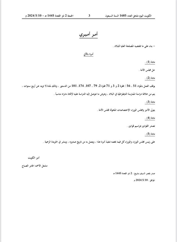 نص الأمر الأميري بحل مجلس الأمة ووقف العمل ببعض مواد الدستور