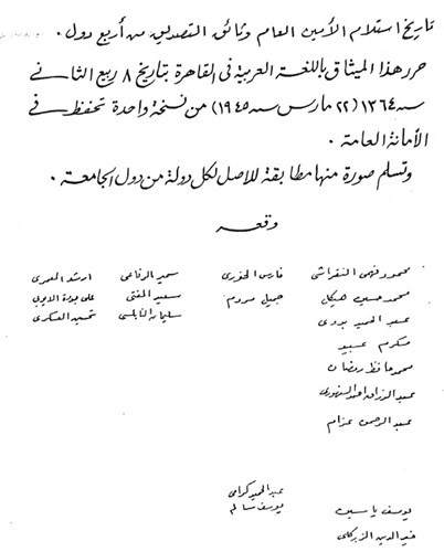 الصفحة الأخيرة من النسخة الأصلية لميثاق جامعة الدول العربية الموقع من المسؤولين العرب، 22 مارس 1945