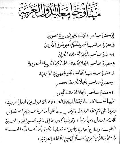 صورة من النسخة التاريخية لميثاق جامعة الدول العربية التي تم التوقيع عليها في 22 مارس 1945