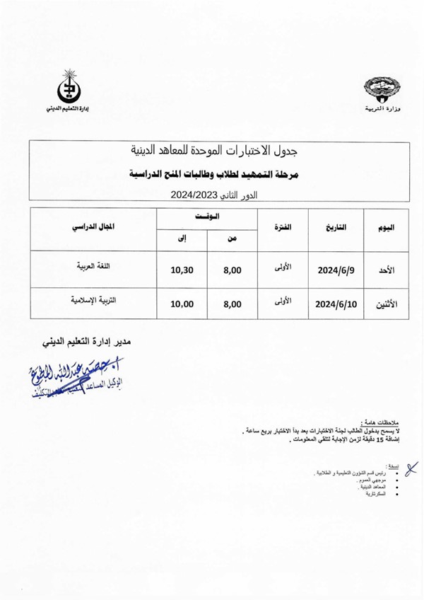 «التربية» اعتمدت جداول امتحانات الدور الثاني لصفوف التعليم الديني