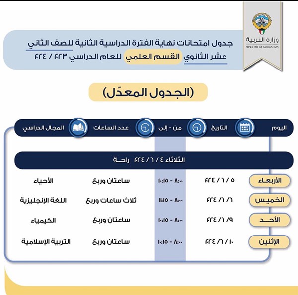 "التربية" تعلن جدول الامتحانات "المعدل" للصف الثاني عشر