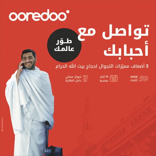 «ooredoo الكويت» تدعم الحجاج بعروض تجوال مميزة