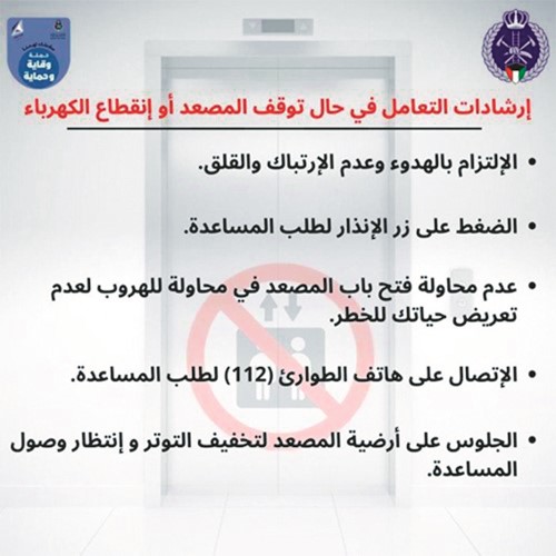 «الإطفاء» تدعو إلى تجنّب استخدام المصعد خلال الفترة المحددة للقطع