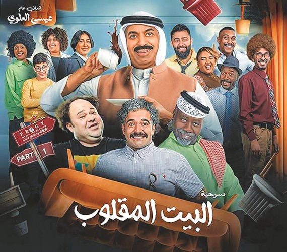 بوستر مسرحية البيت المقلوب