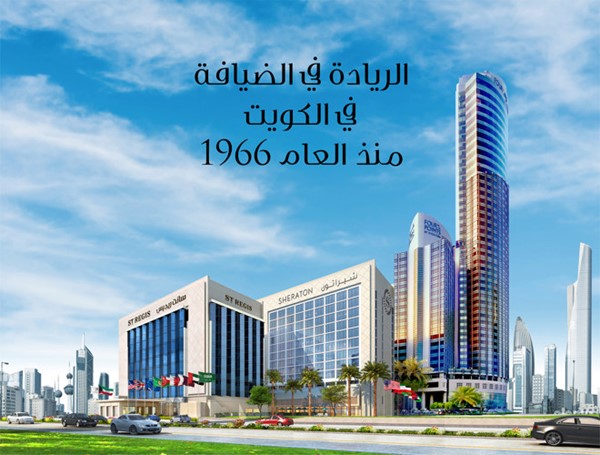 سانت ريجيس وشيراتون وفوربوينتس شيراتون الكويت.. الريادة في الضيافة منذ العام 1966