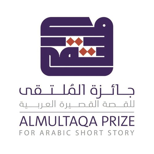 جائزة الملتقى للقصة القصيرة العربية تواصل إبداعاتها