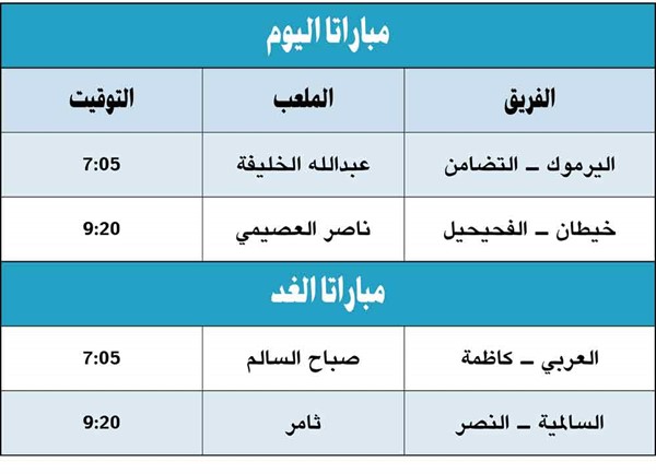 العربي بجماهيره يلتقي كاظمة.. والسالمية يواجه النصر غداً
