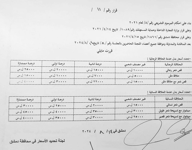 صورة أحد قرارات محافظة دمشق المتعلق بأسعار صالونات الحلاقة