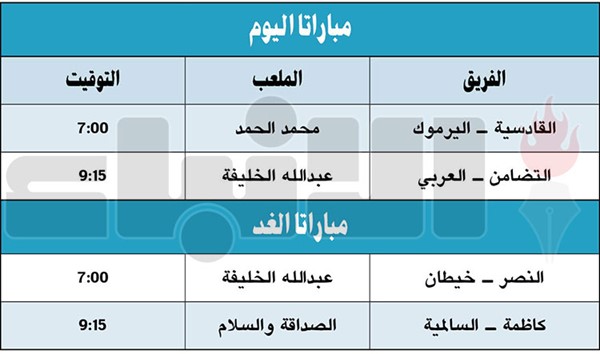 القادسية للتعويض أمام اليرموك.. والعربي لخطف نقاط التضامن اليوم