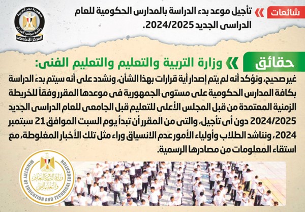 «التعليم»  تنفي تأجيل موعد بدء الدراسة بالمدارس الحكومية