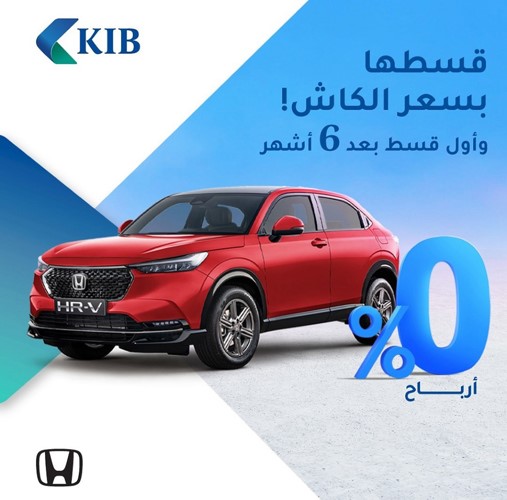 «KIB» يقدّم عرضاً حصرياً على تمويل سيارات «هوندا» من «الغانم»