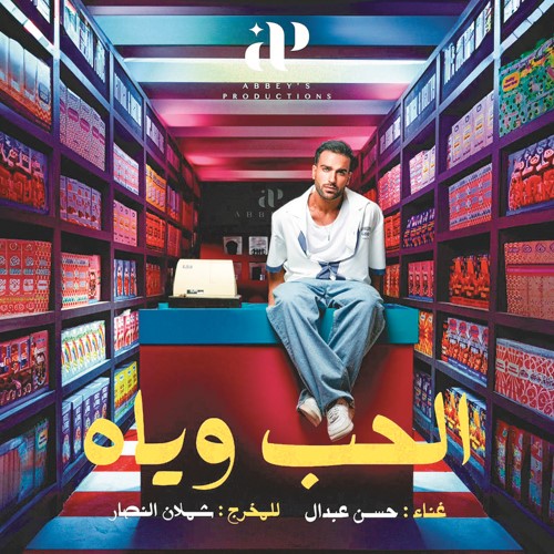 بوستر كليب الحب وياه