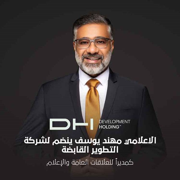 انضمام الإعلامي مهند يوسف إلى فريق شركة التطوير القابضة مديراً للعلاقات العامة والإعلام