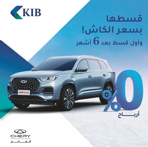 «KIB» يقدِّم عرضاً حصرياً لتمويل أحدث سيارات شيري
