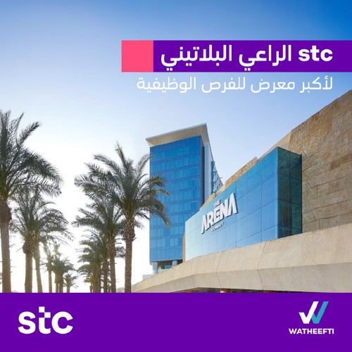 «stc» راعٍ بلاتيني لمعرض وظيفتي