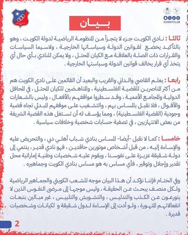 نادي الكويت ينفي مشاركة لاعب إسرائيلي مع فريق شباب الأهلي خلال مواجهة الفريقين في دوري أبطال آسيا 2