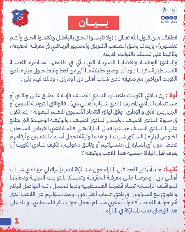 نادي الكويت ينفي مشاركة لاعب إسرائيلي مع فريق شباب الأهلي خلال مواجهة الفريقين في دوري أبطال آسيا 2