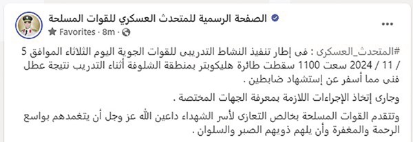 المتحدث العسكري: استشهاد ضابطين نتيجة سقوط طائرة هيليكوبتر أثناء التدريب بسبب عطل فني