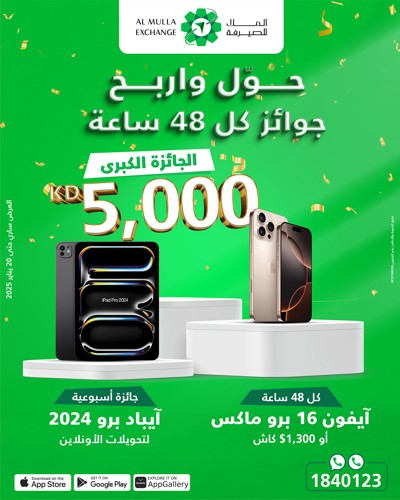 «الملا للصيرفة» تُطلق حملتها الترويجية «اربحوا جوائز رائعة كل 48 ساعة»