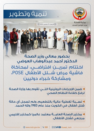 «الصحة»: اختتام تمرين افتراضي لمحاكاة انتشار مرض شلل الأطفال POSE
