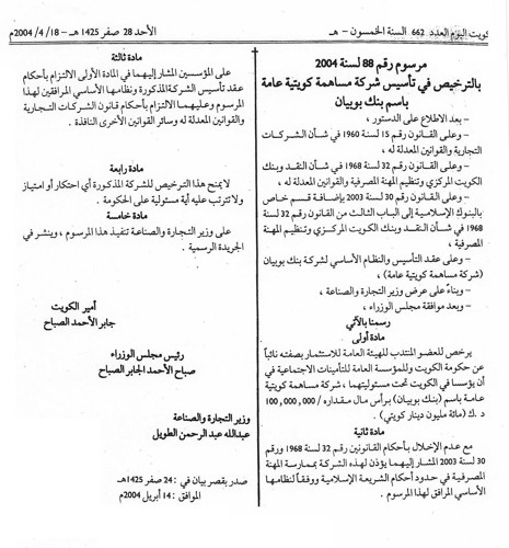 المرسوم الأميري لتأسيس بنك بوبيان في عام 2004