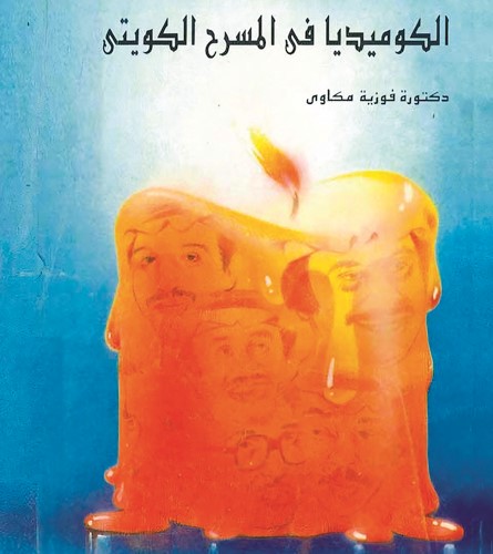 من مؤلفات الراحلة د.فوزية مكاوي