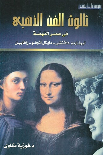 د.فوزية مكاوي.. ألا تستحق التقدير والتكريم والوفاء؟!