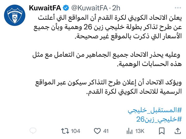 "اتحاد الكرة" يحذر من التعامل مع مواقع وهمية طرحت تذاكر "خليجي زين 26"