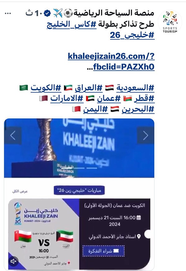"اتحاد الكرة" يحذر من التعامل مع مواقع وهمية طرحت تذاكر "خليجي زين 26"