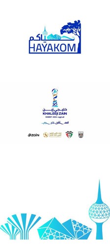 إطلاق تطبيق «حياكم» لخدمة جماهير «خليجي زين 26» اليوم