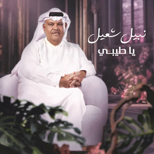بالفيديو.. «روتانا» أطلقت ألبوم «يا طيبي» لـ «نبض الكويت» نبيل شعيل