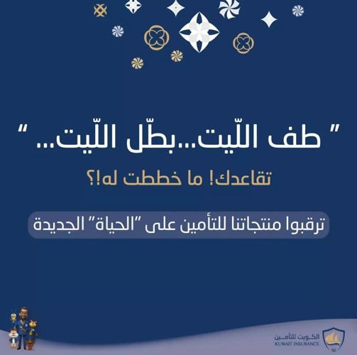 «الكويت للتأمين» تطلق حملتها الشاملة لمنتجات «التأمين على الحياة»