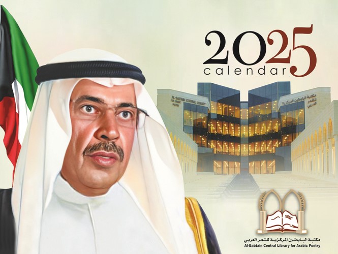 مكتبة البابطين تصدر تقويم العام الجديد 2025م