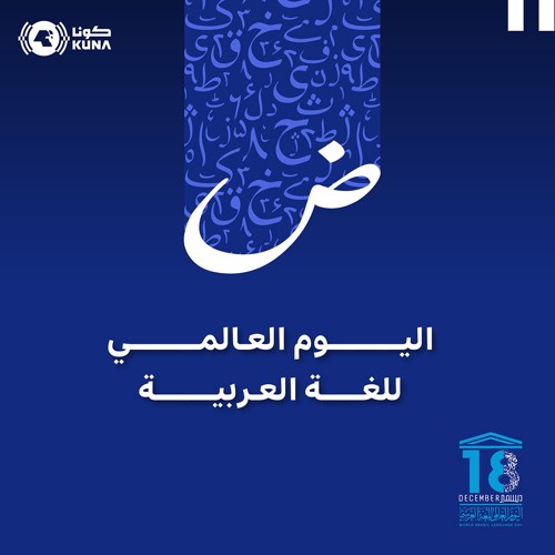 اليوم العالمي للغة العربية 2024