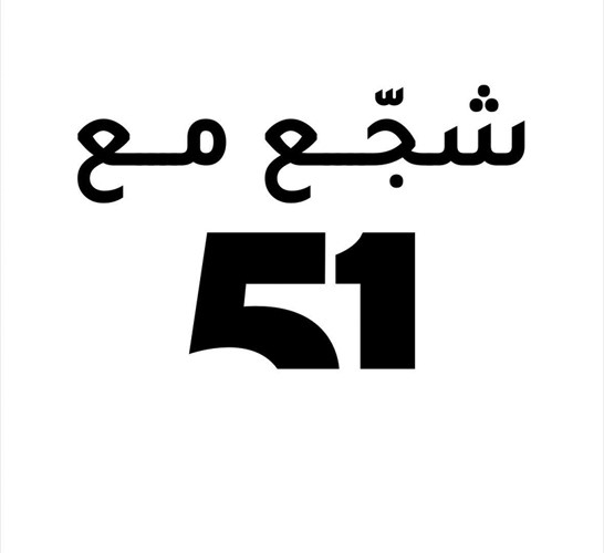 «الإعلام» و«فاست» للاتصالات التابعة لـ Ooredoo الكويت تنظمان «ليالي 51» بفعاليات لضيوف «خليجي»