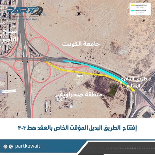 افتتاح الطريق البديل المؤقت الذي يربط بين الدائري السادس ومنطقة صباح الناصر وصولا إلى الدائري السابع باتجاه منطقة كبد