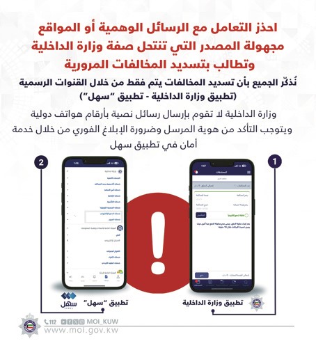 «الداخلية» تحذّر من مواقع مجهولة تنتحل صفة الوزارة وتطالب بدفع المخالفات المرورية